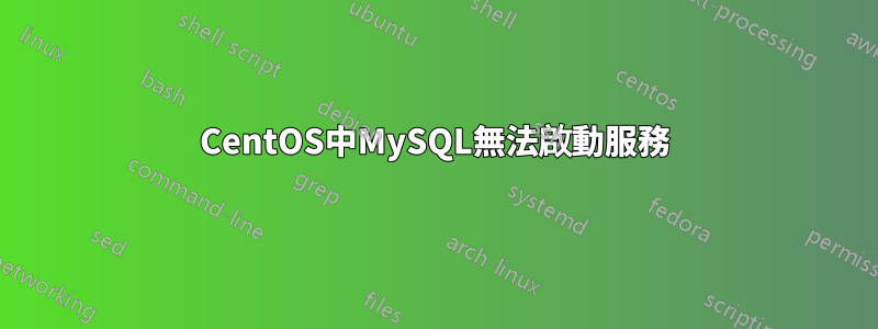 CentOS中MySQL無法啟動服務