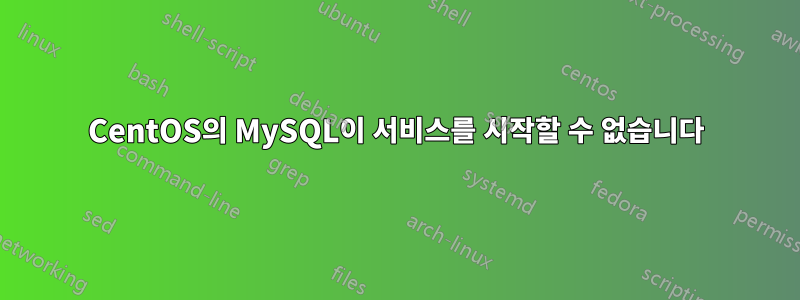 CentOS의 MySQL이 서비스를 시작할 수 없습니다