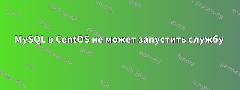 MySQL в CentOS не может запустить службу