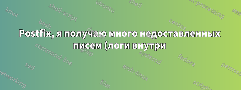 Postfix, я получаю много недоставленных писем (логи внутри)