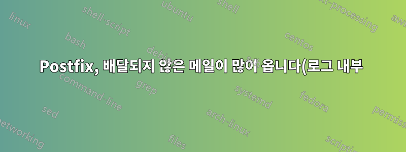 Postfix, 배달되지 않은 메일이 많이 옵니다(로그 내부)