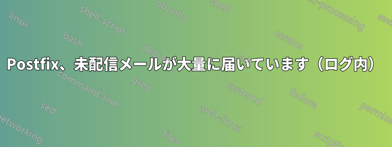 Postfix、未配信メールが大量に届いています（ログ内）