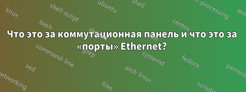 Что это за коммутационная панель и что это за «порты» Ethernet?