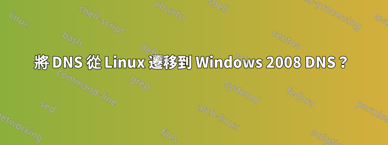 將 DNS 從 Linux 遷移到 Windows 2008 DNS？