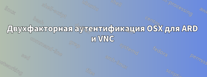 Двухфакторная аутентификация OSX для ARD и VNC