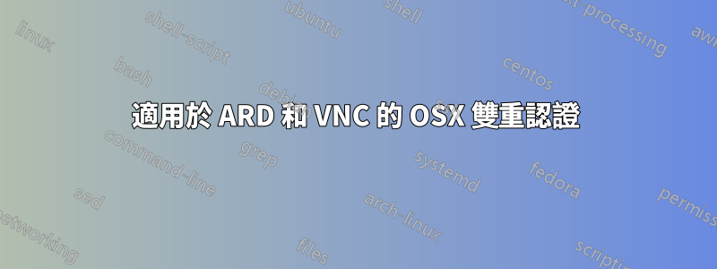 適用於 ARD 和 VNC 的 OSX 雙重認證