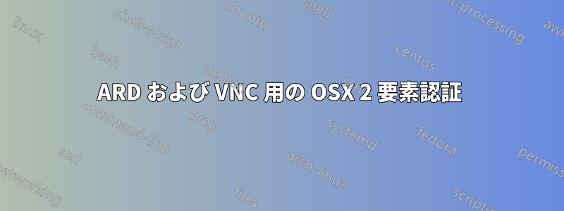 ARD および VNC 用の OSX 2 要素認証