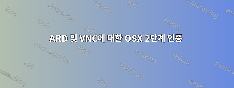 ARD 및 VNC에 대한 OSX 2단계 인증