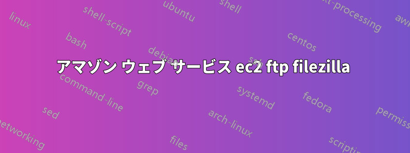 アマゾン ウェブ サービス ec2 ftp filezilla