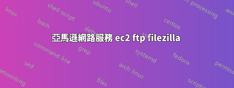 亞馬遜網路服務 ec2 ftp filezilla