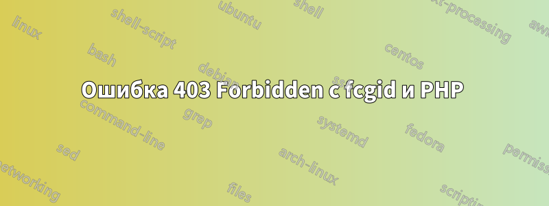 Ошибка 403 Forbidden с fcgid и PHP