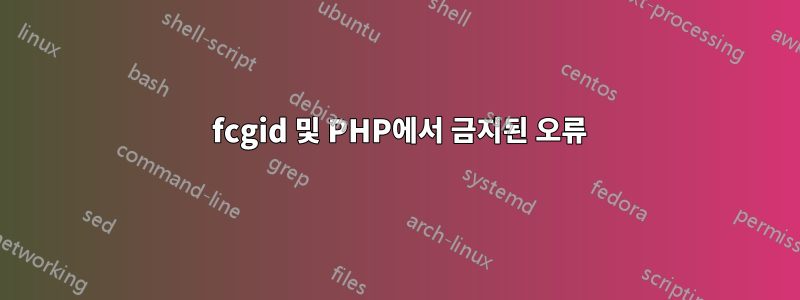 403 fcgid 및 PHP에서 금지된 오류