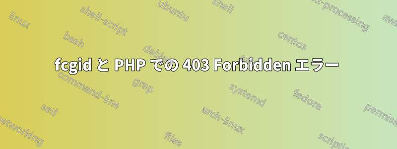 fcgid と PHP での 403 Forbidden エラー