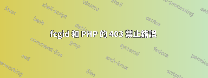 fcgid 和 PHP 的 403 禁止錯誤