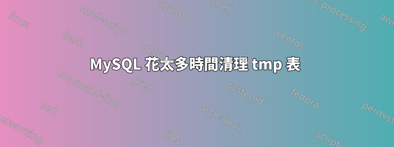 MySQL 花太多時間清理 tmp 表