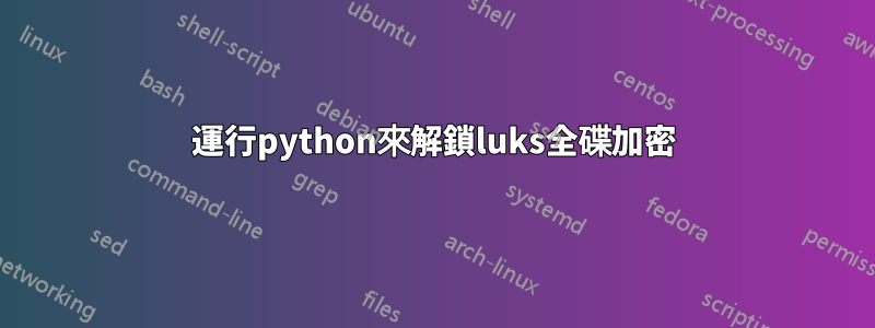 運行python來解鎖luks全碟加密