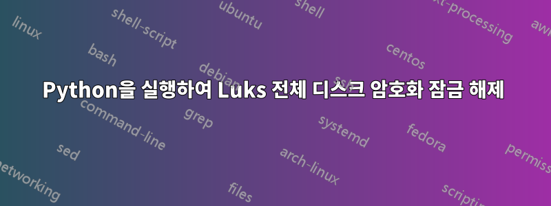 Python을 실행하여 Luks 전체 디스크 암호화 잠금 해제