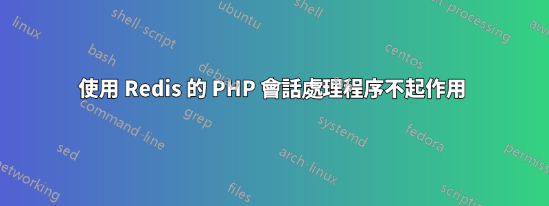 使用 Redis 的 PHP 會話處理程序不起作用