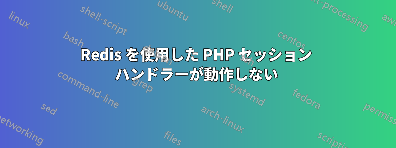 Redis を使用した PHP セッション ハンドラーが動作しない