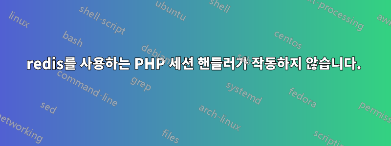 redis를 사용하는 PHP 세션 핸들러가 작동하지 않습니다.