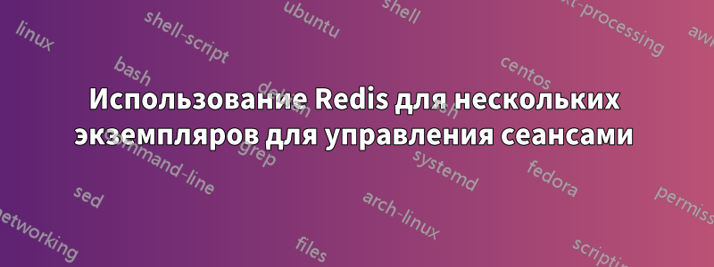 Использование Redis для нескольких экземпляров для управления сеансами