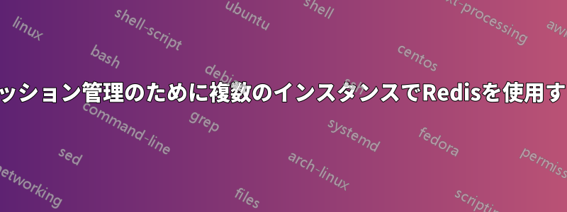 セッション管理のために複数のインスタンスでRedisを使用する