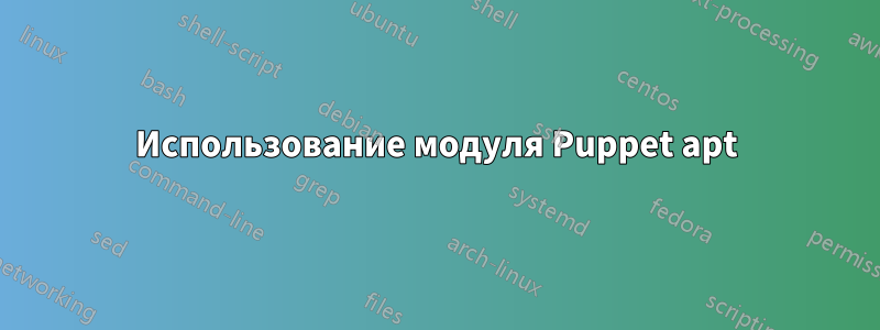 Использование модуля Puppet apt