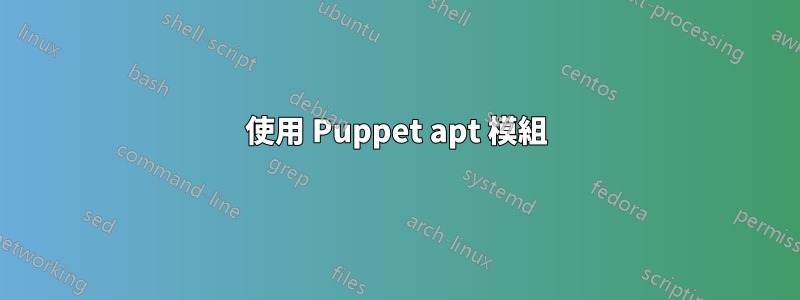 使用 Puppet apt 模組