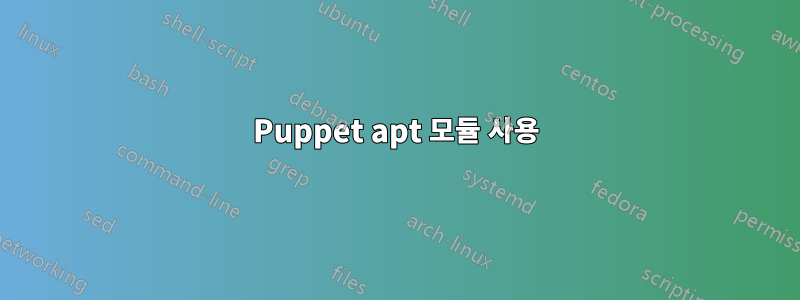 Puppet apt 모듈 사용