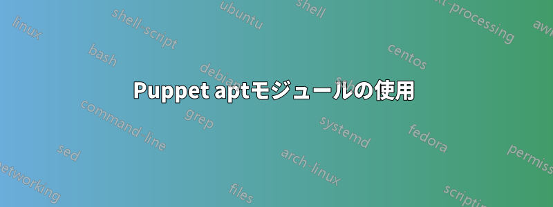 Puppet aptモジュールの使用