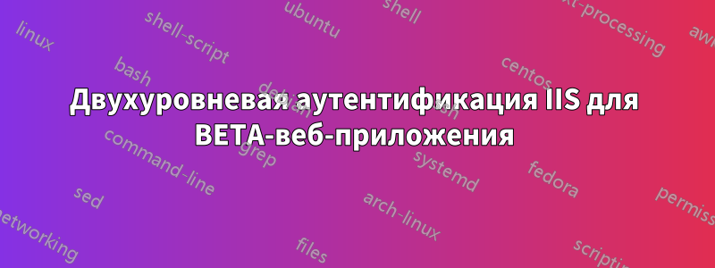 Двухуровневая аутентификация IIS для BETA-веб-приложения