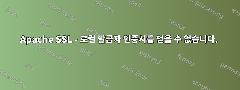 Apache SSL - 로컬 발급자 인증서를 얻을 수 없습니다.