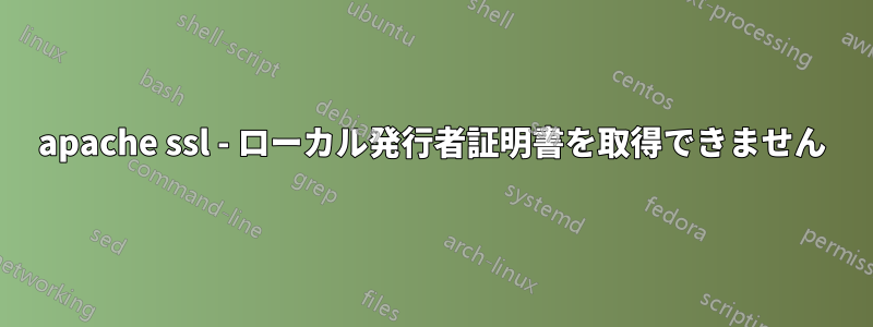 apache ssl - ローカル発行者証明書を取得できません