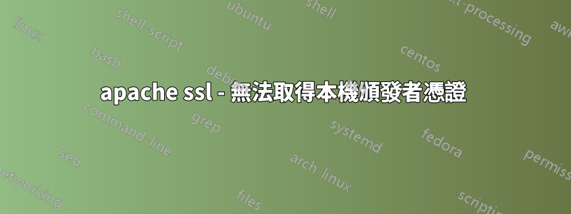 apache ssl - 無法取得本機頒發者憑證