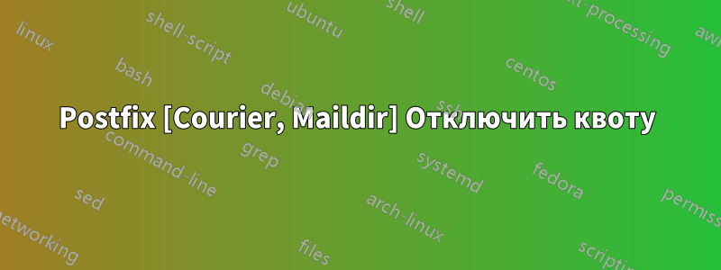 Postfix [Courier, Maildir] Отключить квоту