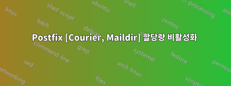 Postfix [Courier, Maildir] 할당량 비활성화