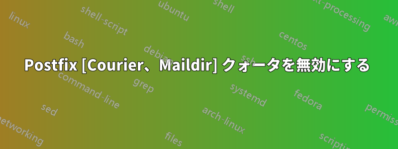 Postfix [Courier、Maildir] クォータを無効にする