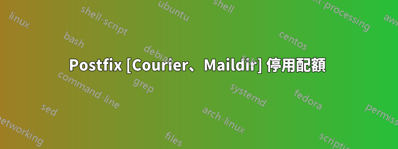 Postfix [Courier、Maildir] 停用配額