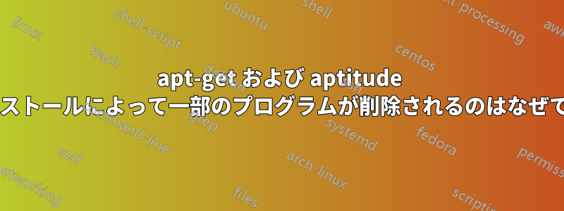 apt-get および aptitude のインストールによって一部のプログラムが削除されるのはなぜですか?