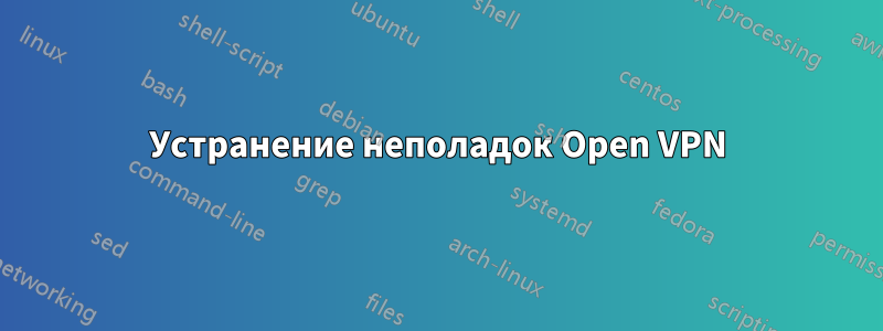 Устранение неполадок Open VPN