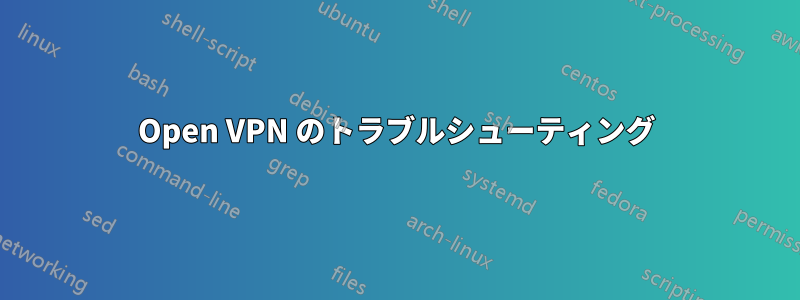 Open VPN のトラブルシューティング