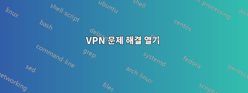 VPN 문제 해결 열기