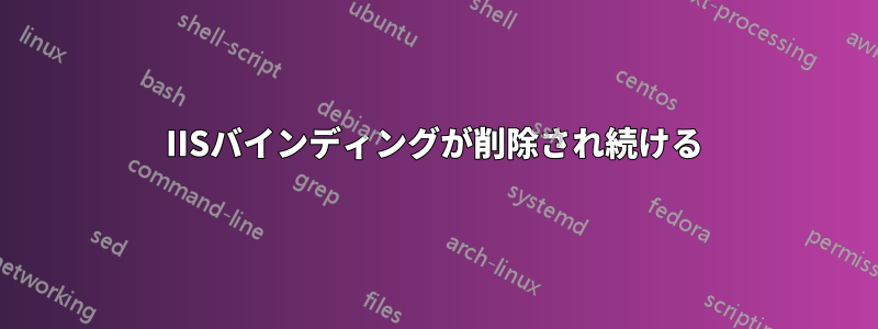 IISバインディングが削除され続ける