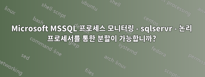 Microsoft MSSQL 프로세스 모니터링 - sqlservr - 논리 프로세서를 통한 분할이 가능합니까?