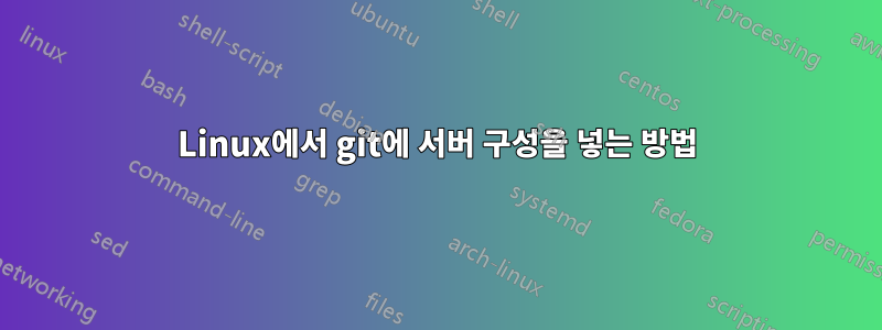 Linux에서 git에 서버 구성을 넣는 방법