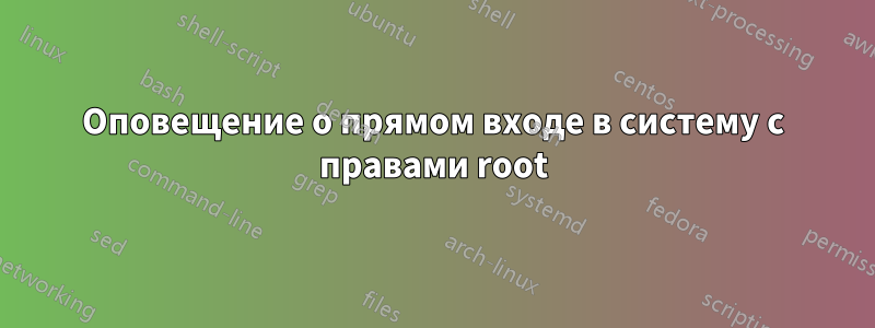 Оповещение о прямом входе в систему с правами root