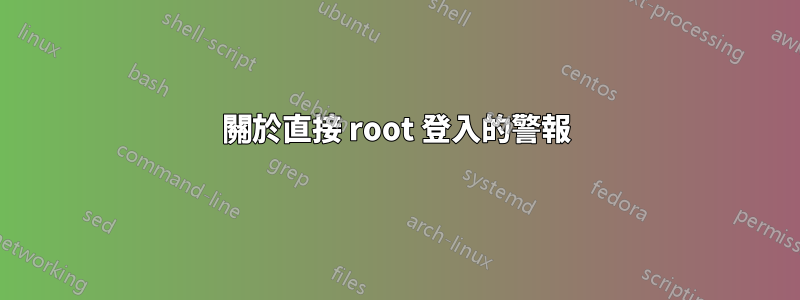 關於直接 root 登入的警報