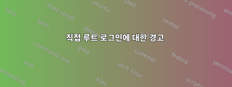 직접 루트 로그인에 대한 경고