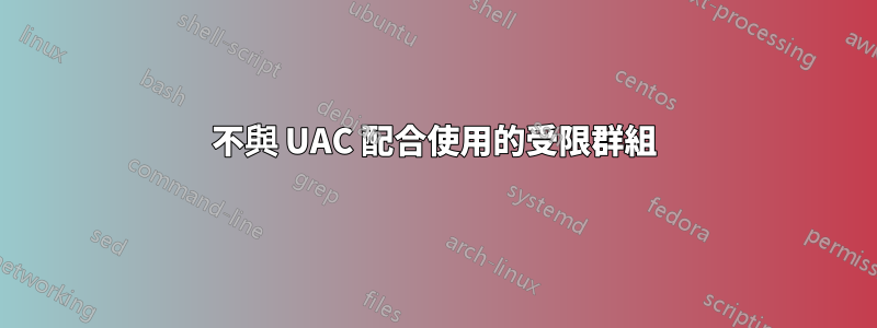 不與 UAC 配合使用的受限群組