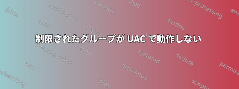 制限されたグループが UAC で動作しない